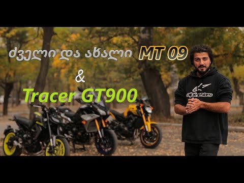 Yamaha MT 09 \u0026 Tracer GT900 -ის მიმოხილვა - EP. #7