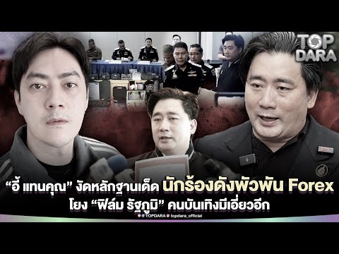 "อี้ แทนคุณ"งัดหลักฐานเด็ด นักร้องดังพัวพัน Forex โยง"ฟิล์ม รัฐภูมิ" คนบันเทิงมีเอี่ยวอีก | TOP DARA