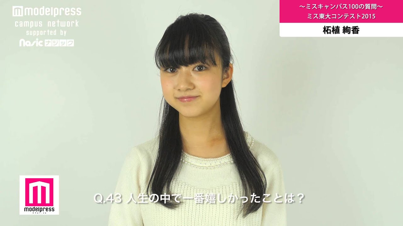 ミス東大15 柘植綾夏 ミスキャン100の質問q41 45 Youtube ミス東大15 柘植綾夏 ミスキャン100の質問q41 45 Youtube