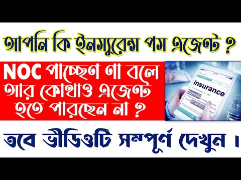 NOC দিতে চাইছেনা ইন্সুরেন্স  পস এজেন্ট কোম্পানী ? তবে দেখে নিন জেনে নিন কিভাবে নিতে হবে।  #TEAMINSU