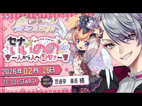 セナっていいのの !!【195人目】世迷亭　楽吉ちゃん