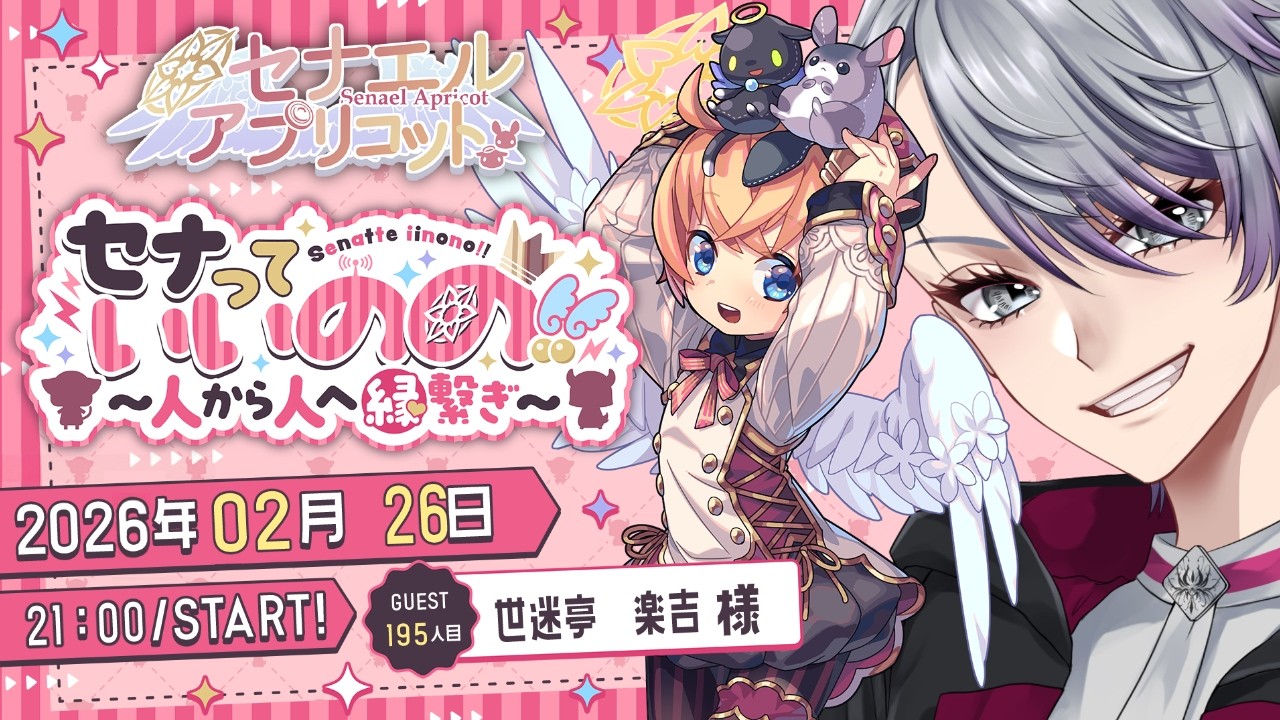 セナっていいのの !!【195人目】世迷亭　楽吉ちゃん