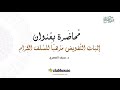 محاضرة إثبات التفويض مذهب ا للسلف فضيلة الشيخ الدكتور سيف العصري على كلوب هاوس
