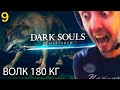 ПАПИЧ ВКЛЮЧИЛ МОД — «0 ТИЛЬТА, 0 ОШИБОК!» / Папич проходит Dark Souls Remastered (часть 9)