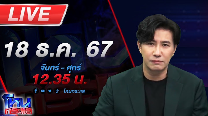 🔴LIVE โหนกระแส ศึกชิงมรดก 500 ล้าน ทายาทฟ้องเด็กรับใช้ปลอมลายเซ็น