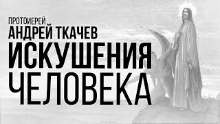 видео: Закон постепенства. Протоиерей Андрей Ткачёв картинка: Закон постепенства. Протоиерей Андрей Ткачёв