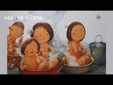 신승훈 | 처음 그 느낌처럼
