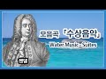헨델(Händel) - 모음곡 「수상음악」 / Water Music-suite