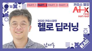 [카오스 짧강] 2026 카오스 콘서트 예습하기: 헬로 딥러닝: 직관적이고 명확하게 딥러닝을 이해하기_PART 2