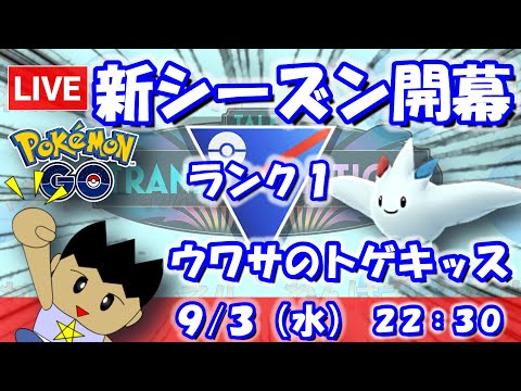 新シーズン開幕！ウワサのトゲキッスを使う！！スーパーリーグ：ランク1【ポケGO：S24】 #ポケモンgo #gbl #VTuber