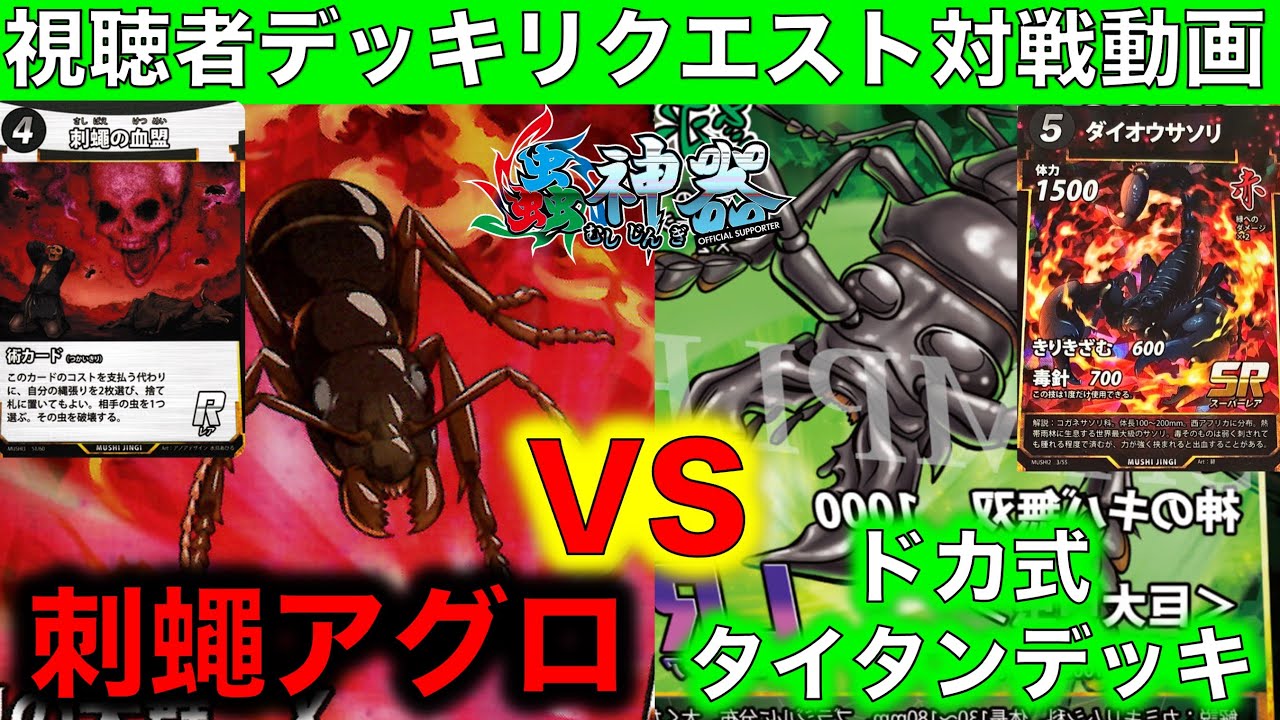 蟲神器対戦】刺蠅アグロVSドカ式タイタン【タイタンオオウスバカミキリ