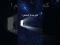 كم مدة الحلم