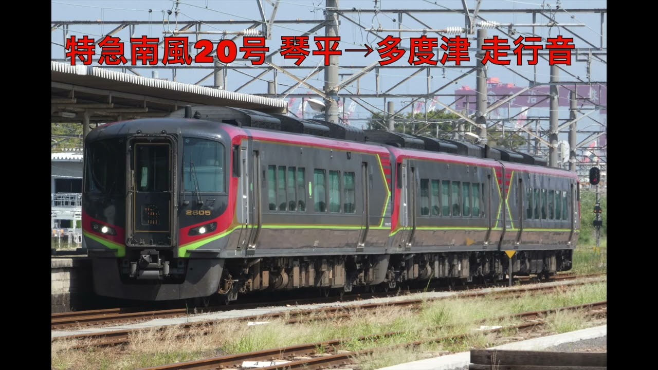 【走行音】特急南風20号 琴平→多度津【JR四国2700系気動車】【四国チャイム】2025.12
