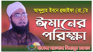 ঈমানের পরিক্ষা-Imani porikkha by mizanur rahaman with al hera media