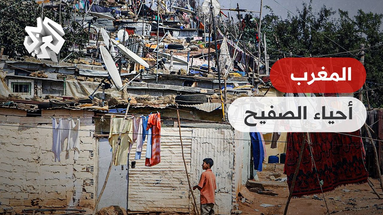 آلاف المغاربة يعيشون في أحياء عشوائية تفتقد لأبسط الخدمات والحكومة تعجز على إيجاد الحلول