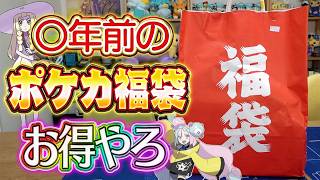 【ポケカ】家に◯年間も放置されてたポケカ福袋を開封したらお得感がマシマシになってる説【開封動画】