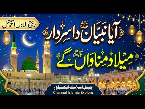 Aaya Nabiyaan Da Sardar | Milad Manawan Ge | Rabi Ul Awwal Special Naat 2026 | Islamic Explore