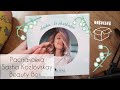 Распаковка Dasha Kozlovskay BEAUTY BOX/Unboxing=^.^=