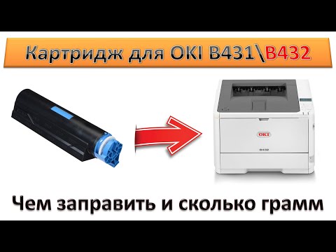 #142 Заправка картриджа для принтера OKI B431 \\ B432 | Чем заправить и сколько грамм