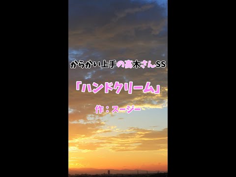 からかい上手の高木さんSS「ハンドクリーム」 #shorts