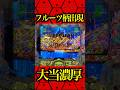 ※フルーツ柄は大当濃厚⁉️#パチンコ #キン肉マン#新台