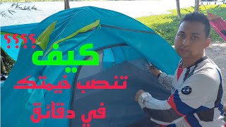 شرح كيفية تركيب خيمة من شركة ناشيورال هايك