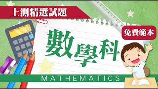 Publication Date: 2023-11-27 | Video Title: 小三數學科 上學期考試 考試班 / 專科班 系列 聖保祿天主