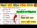 Class 10th Sanskrit 50 VVI Objective Question 2026 | Bihar Board 10th Sanskrit Objective Exam 2026