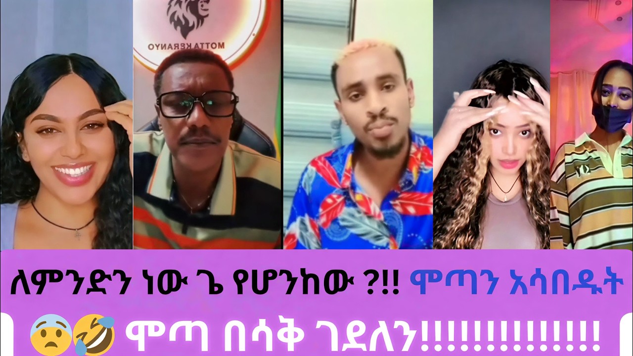 🛑ሞጣ በሳቅ ገደለን!! | ሳሮንን live ላይ አገኛት | MOTA KERANIYO | ሞጣ ቀራኒዮ | ETHIOTIKTOK | ETHIOFUNNY | HABESHA |