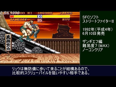 SFC】ストリートファイターII ザンギエフ編 難易度MAXでノーコンクリア