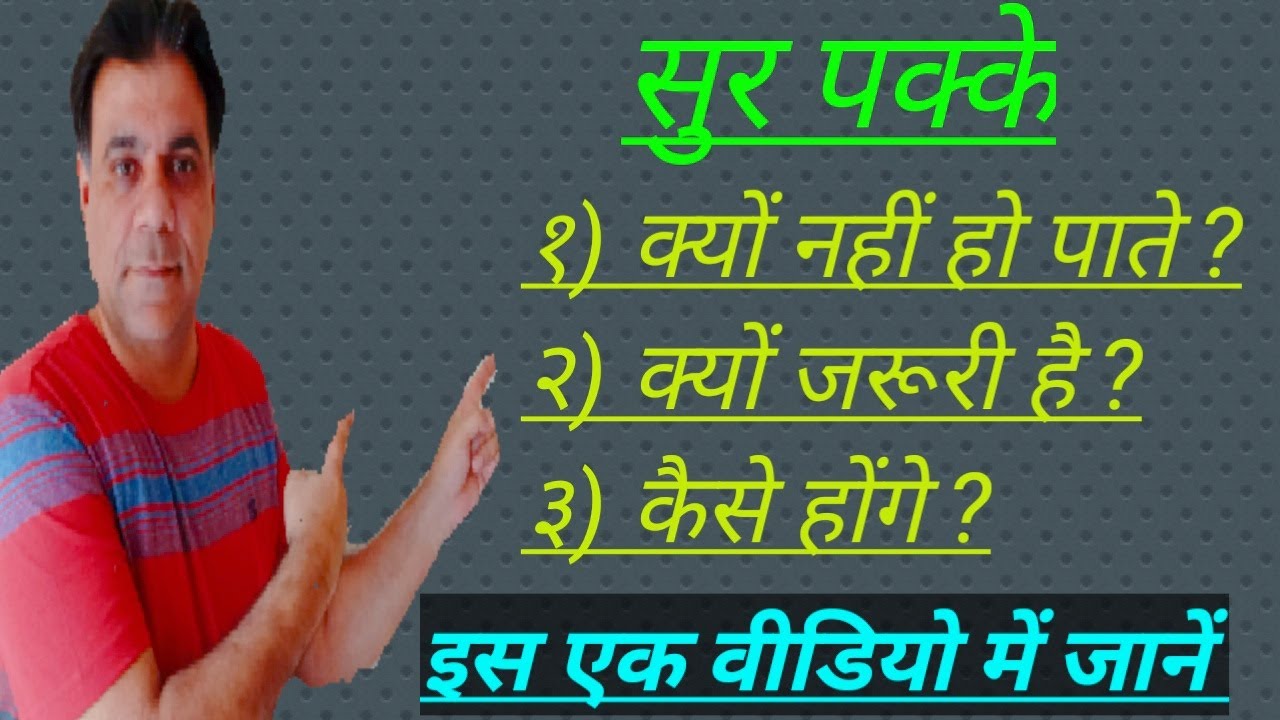 SINGING TUTORIAL 🥰 सुर पक्का Kaise Karein