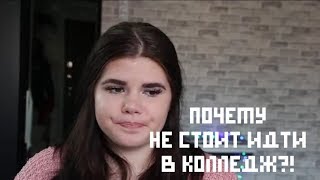 ПОЧЕМУ НЕ СТОИТ ИДТИ В КОЛЛЕДЖ?! | МИНУСЫ ОБРАЗОВАНИЯ