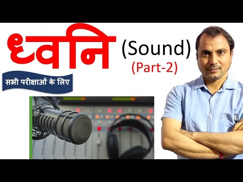 ध्वनि (Sound ) भाग- 2   - Physics by Mishra Sir –REET,PATWAR,NDA, 9th, 11th परीक्षा में उपयोगी