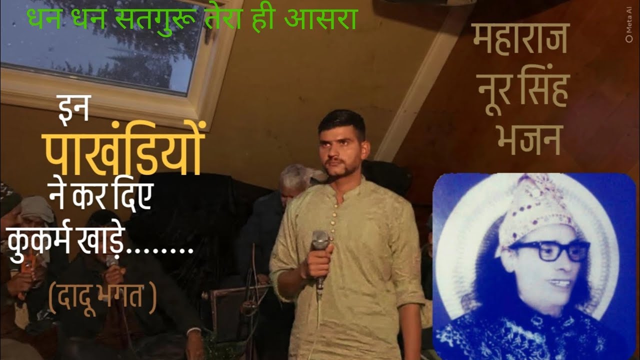 महाराज नूर सिंह के भजन प्रेमी- दादू भगत की आवाज में(गांधी बड़ी)@इन पाखंडियों ने रच दिए कुकर्म खाड़े🙏