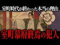 室町幕府滅亡の真実。240年間も続いた幕府が『あっけなく滅んだ理由』がヤバすぎた…