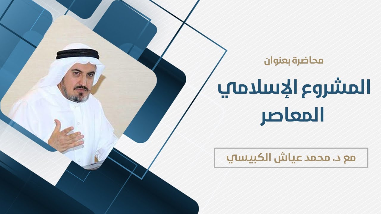 المشروع الإسلامي المعاصر  | د. محمد عياش الكبيسي