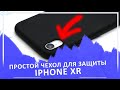 Чехол iPhone XR: недорогая TPU накладка черного цвета