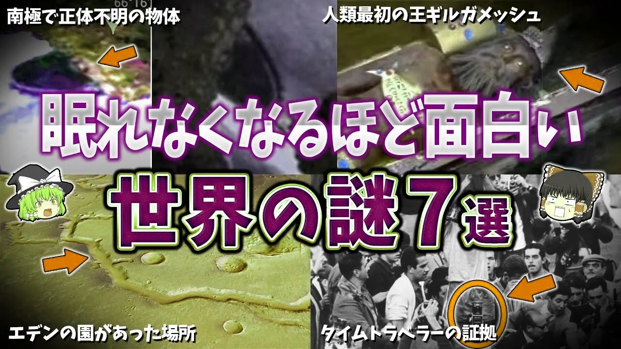 【総集編】眠れなくなるほど面白い世界の謎７選【ゆっくり解説】