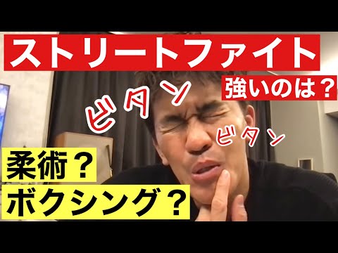 【武井壮】1対1のストリートファイトで1番強いのは柔術ですか？それとも 【武井壮／切り抜き】
