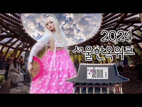 STELLAKIM SEOUL HANOK WEEK 2024
