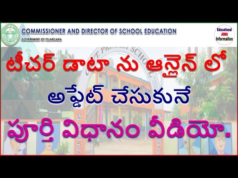 Schooledu | ISMS | Teachers Data Online Updation | టీచర్ డాటా ను ఆన్లైన్ లో అప్డేట్ చేసుకునే విధానం.