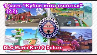 2 - Кубок кота счастья. DLC Mario Kart 8 Deluxe – Booster Course Pass Wave 1 (2/2). Lucky Cat Cup.