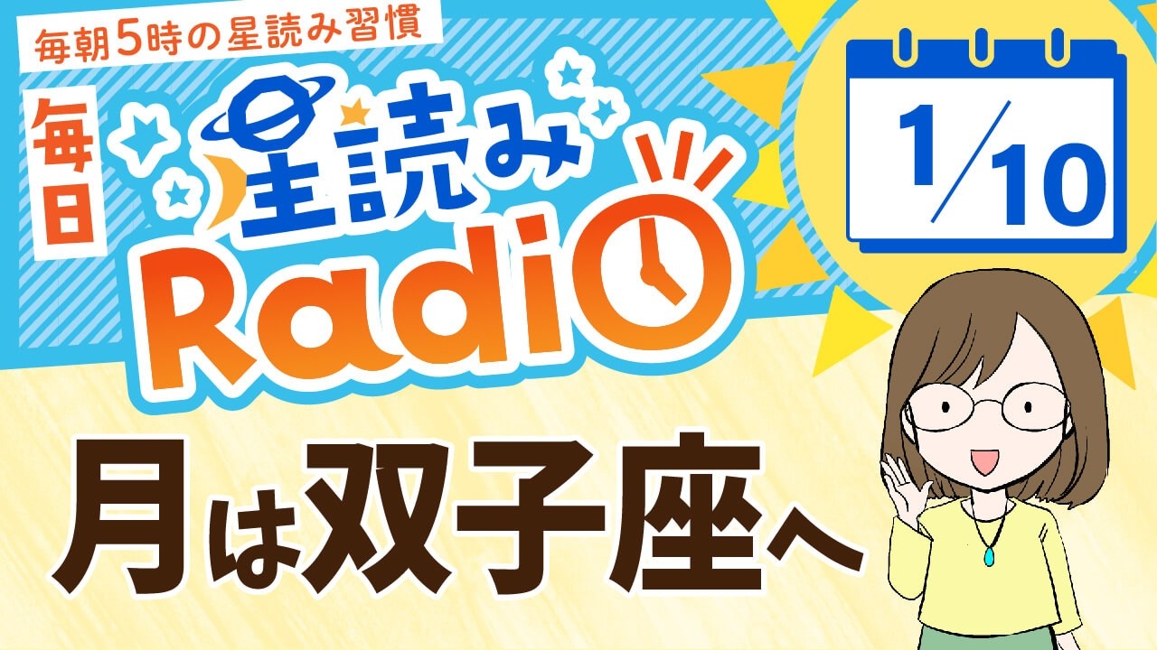 占星術師が【1/10の星読み】を解説！毎日星読みラジオ【第460回目】星