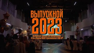 Школьный выпускной (2023)