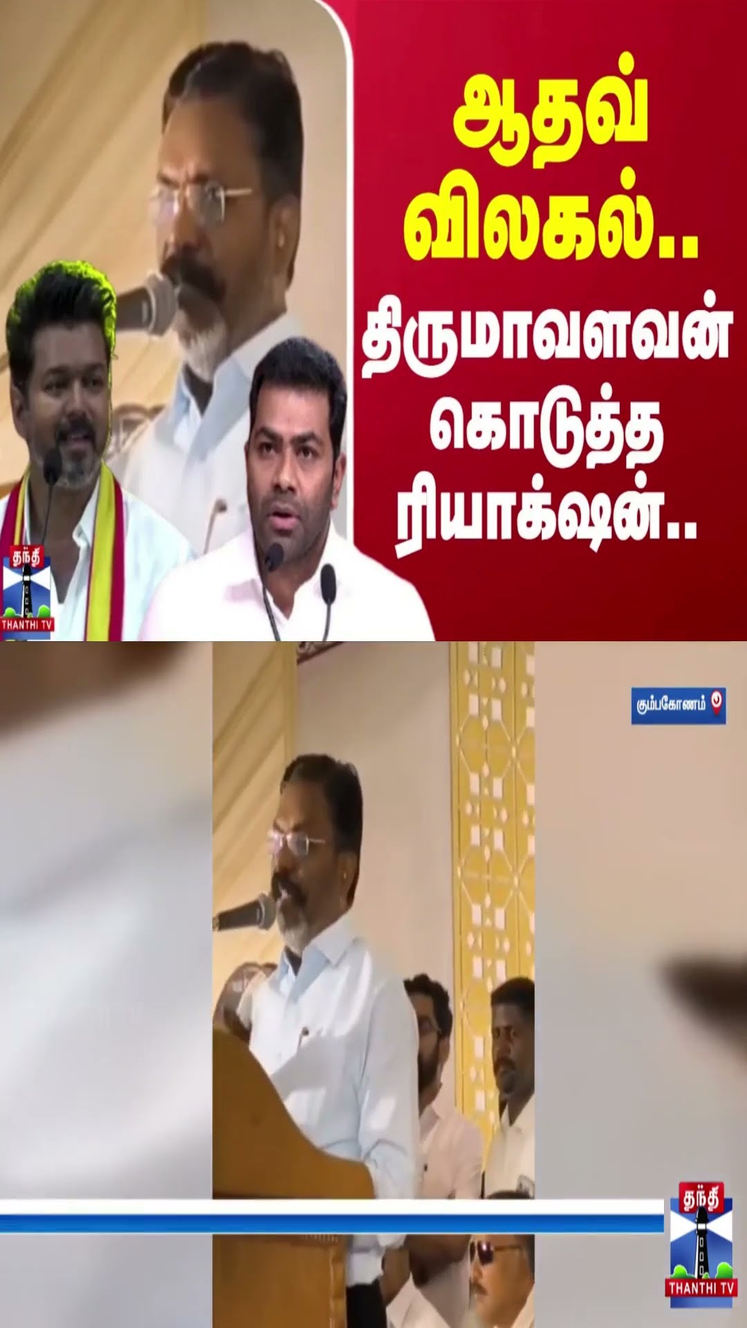 ஆதவ் அர்ஜூனா விலகல்.. திருமாவளவன் கொடுத்த ரியாக்‌ஷன்..
