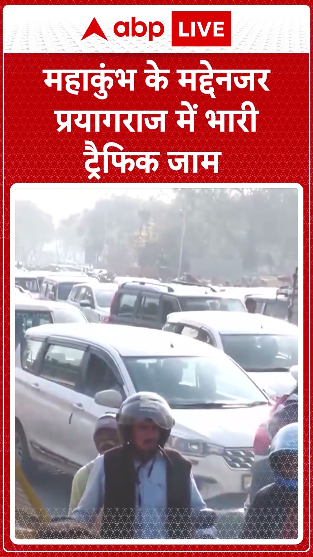 Mahakumbh 2025: महाकुंभ के मद्देनजर Prayagraj में भारी ट्रैफिक जाम | ABP LIVE | SHORTS