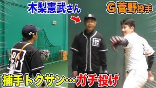 日本のエースG菅野投手がトクサンにガチ投げ!その隣には…木梨憲武!ナゼ⁉︎
