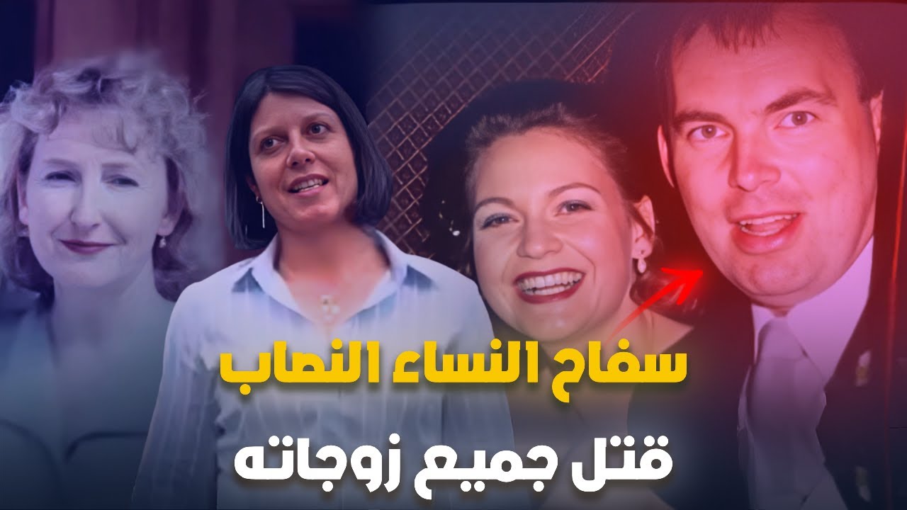 الزوج الســـ,,ــــفاح الذي خدع الجميع وأنهى حياة زوجاته في حوادث مدبرة