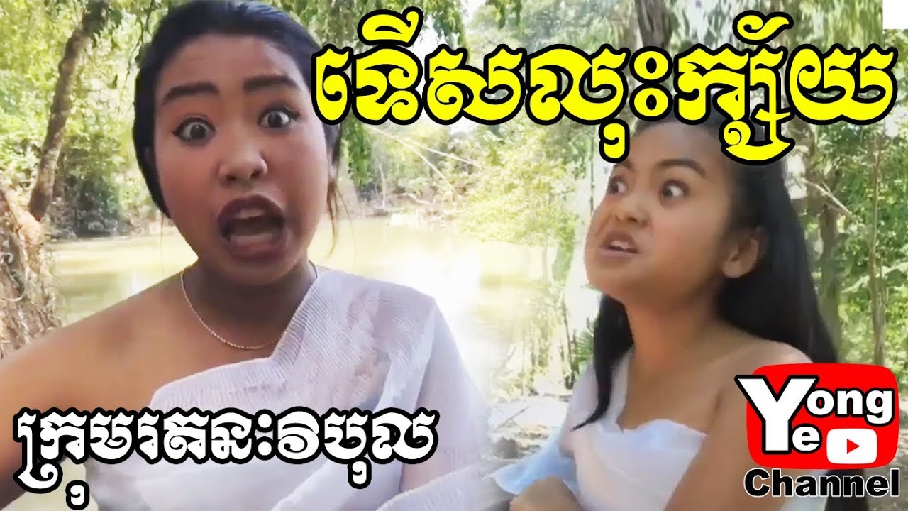 ទើសលុះក្ស័យ ផុសឡើងវិញ, New Comedy Clip from Rathanak Vibol Yong Ye