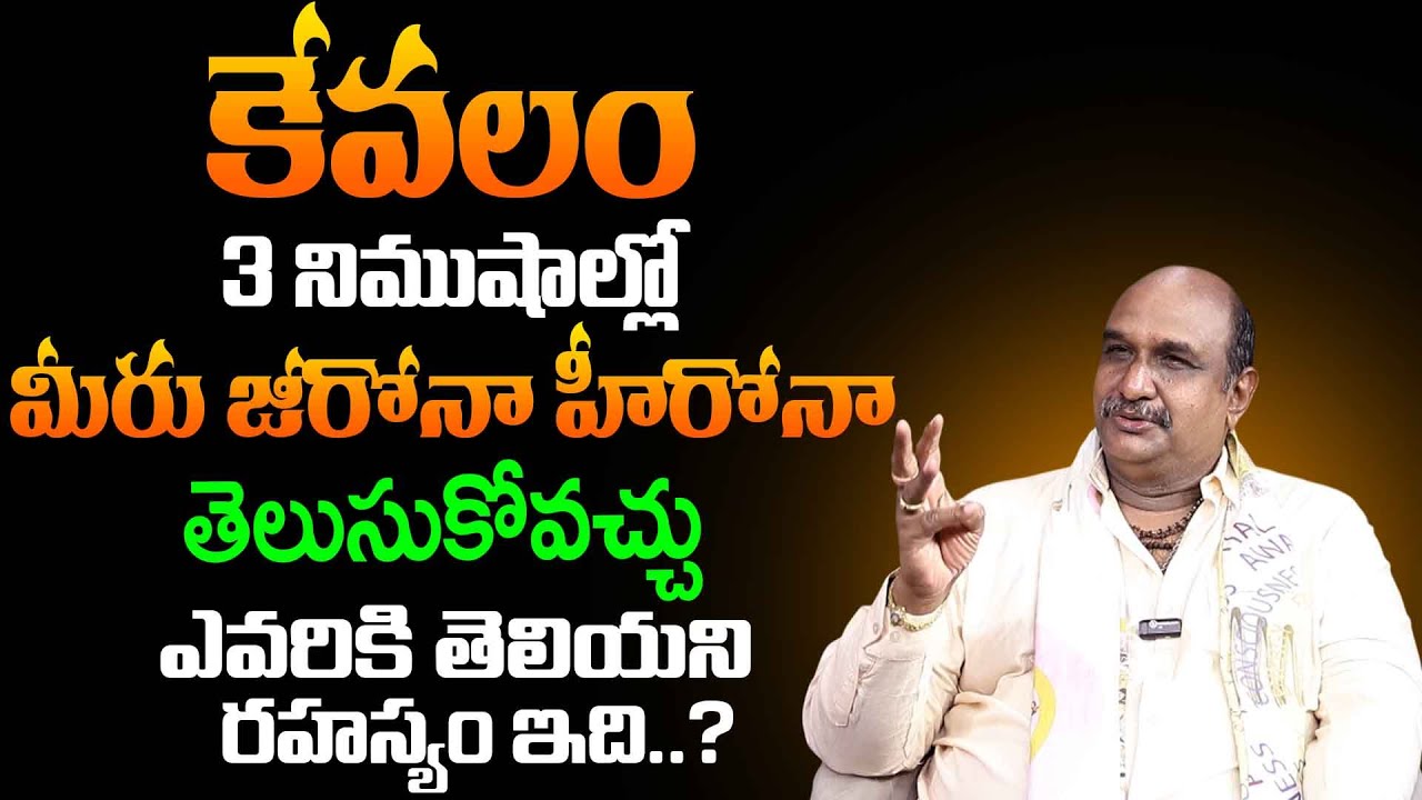 కేవలం 3 నిముషాల్లో మీరు జీరోనా హీరోనా తెలుసుకోవచ్చు | Dr. Hari Hara Nadha Raju